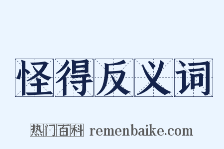 怪得反义词是什么意思的图片